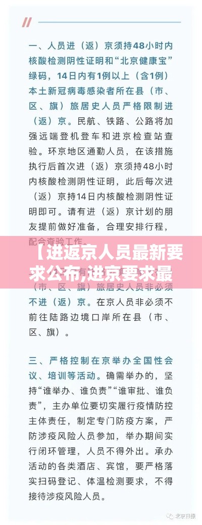 【进返京人员最新要求公布,进京要求最新规定】