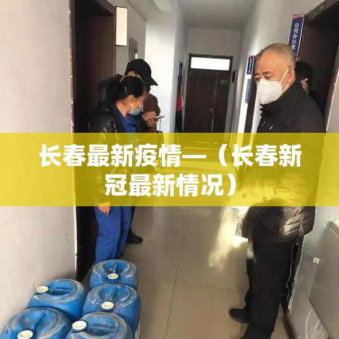 长春最新疫情—（长春新冠最新情况）