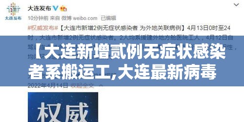 【大连新增贰例无症状感染者系搬运工,大连最新病毒】