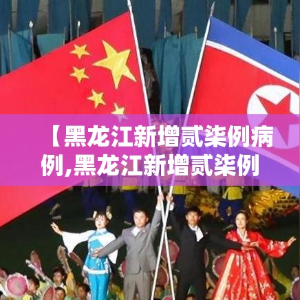 【黑龙江新增贰柒例病例,黑龙江新增贰柒例确诊 陆例无症状】