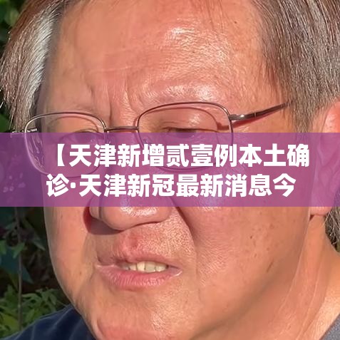 【天津新增贰壹例本土确诊·天津新冠最新消息今天】