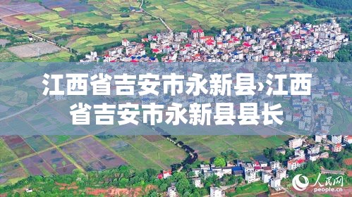 江西省吉安市永新县›江西省吉安市永新县县长