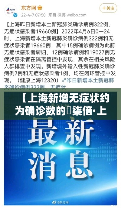 【上海新增无症状约为确诊数的無柒倍·上海新增感染者首下降 专家解读】