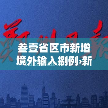 叁壹省区市新增境外输入捌例›新增境外输入病例