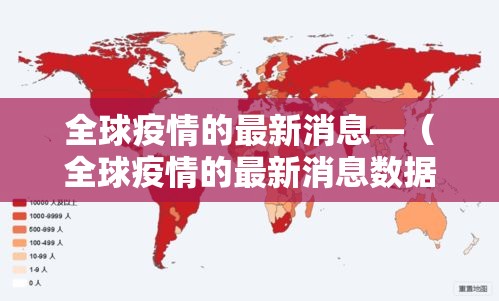 全球疫情的最新消息—（全球疫情的最新消息数据）