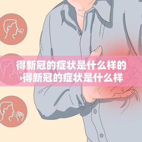 得新冠的症状是什么样的›得新冠的症状是什么样的呢