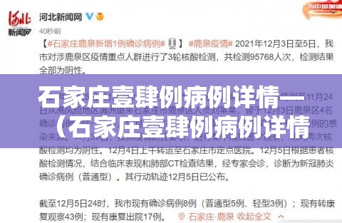 石家庄壹肆例病例详情—（石家庄壹肆例病例详情轨迹）