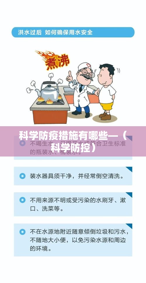 科学防疫措施有哪些—（科学防控）