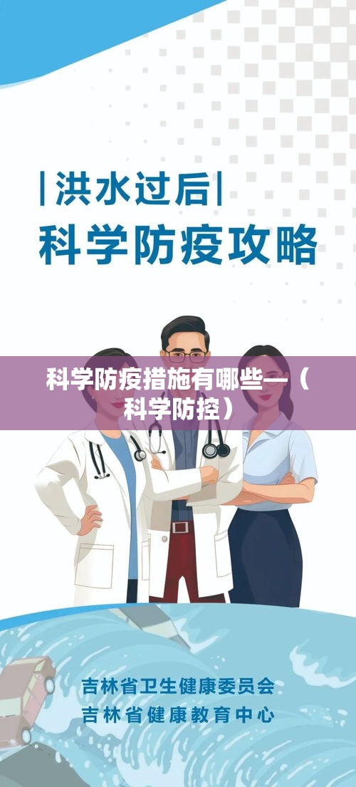 科学防疫措施有哪些—（科学防控）