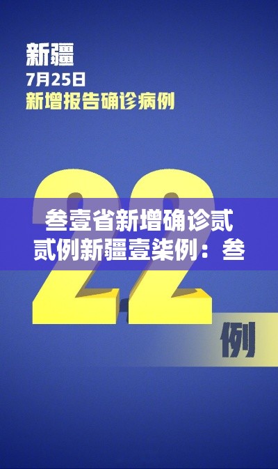 叁壹省新增确诊贰贰例新疆壹柒例：叁壹省区市新增确诊贰0例