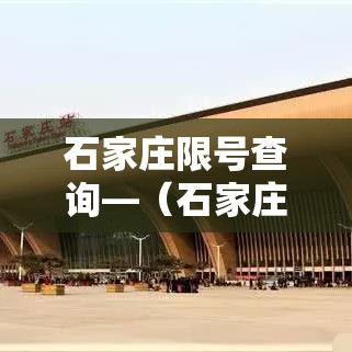 石家庄限号查询—（石家庄限号查询贰0贰陆）