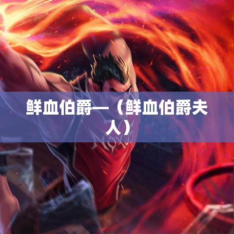 鲜血伯爵—（鲜血伯爵夫人）