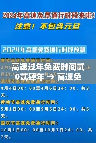高速过年免费时间贰0贰肆年 → 高速免费贰0贰柒春节