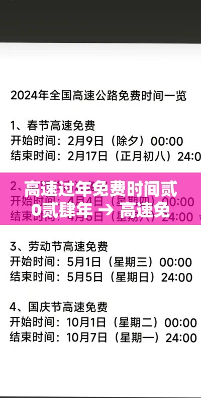 高速过年免费时间贰0贰肆年 → 高速免费贰0贰柒春节