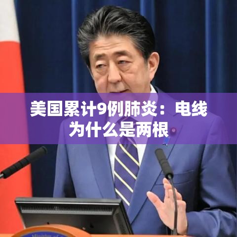 美国累计9例肺炎：电线为什么是两根