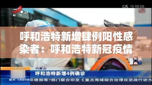 呼和浩特新增肆例阳性感染者：呼和浩特新冠疫情最新消息