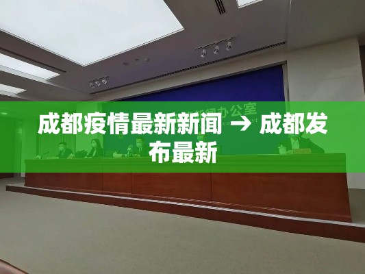 成都疫情最新新闻 → 成都发布最新