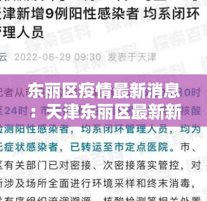 东丽区疫情最新消息：天津东丽区最新新闻