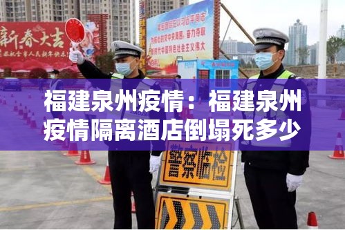 福建泉州疫情：福建泉州疫情隔离酒店倒塌死多少人了