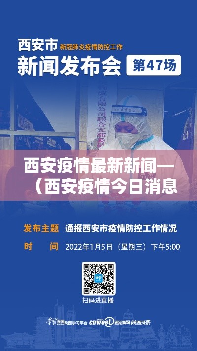 西安疫情最新新闻—（西安疫情今日消息）