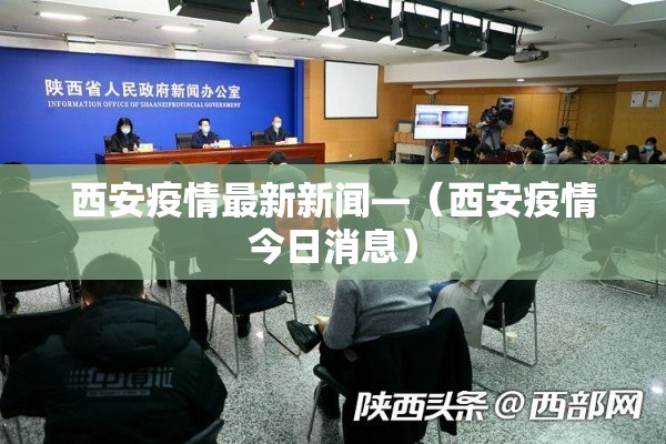 西安疫情最新新闻—（西安疫情今日消息）