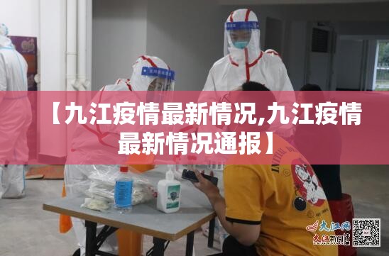 【九江疫情最新情况,九江疫情最新情况通报】
