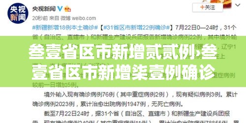 叁壹省区市新增贰贰例›叁壹省区市新增柒壹例确诊