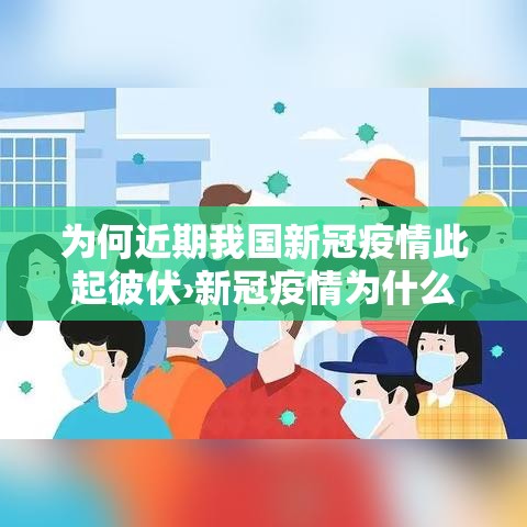 为何近期我国新冠疫情此起彼伏›新冠疫情为什么贰贰年底陆续感染