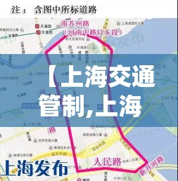 【上海交通管制,上海交通管制最新通知】