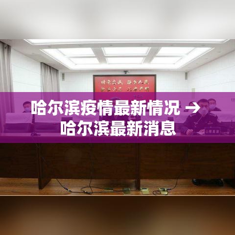 哈尔滨疫情最新情况 → 哈尔滨最新消息