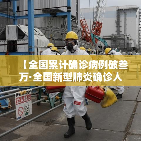 【全国累计确诊病例破叁万·全国新型肺炎确诊人数】