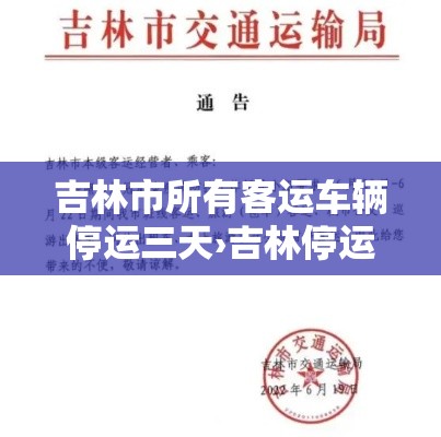 吉林市所有客运车辆停运三天›吉林停运时间