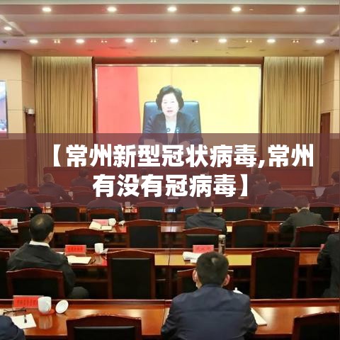 【常州新型冠状病毒,常州有没有冠病毒】
