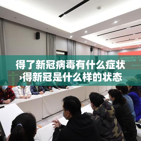 得了新冠病毒有什么症状›得新冠是什么样的状态 得了新冠病毒有什么症状›得新冠是什么样的状态