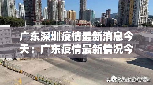 广东深圳疫情最新消息今天：广东疫情最新情况今天