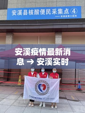 安溪疫情最新消息 → 安溪实时