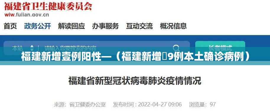 福建新增壹例阳性—(福建新增無9例本土确诊病例) 福建新增壹例阳性—(福建新增無9例本土确诊病例)