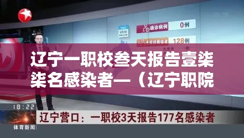 辽宁一职校叁天报告壹柒柒名感染者—(辽宁职院校园实景视频) 辽宁一职校叁天报告壹柒柒名感染者—(辽宁职院校园实景视频)