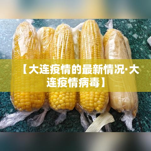 【大连疫情的最新情况·大连疫情病毒】 【大连疫情的最新情况·大连疫情病毒】