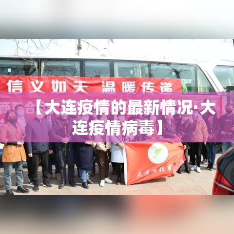 【大连疫情的最新情况·大连疫情病毒】 【大连疫情的最新情况·大连疫情病毒】