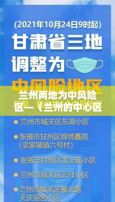 兰州两地为中风险区—（兰州的中心区是哪个区）
