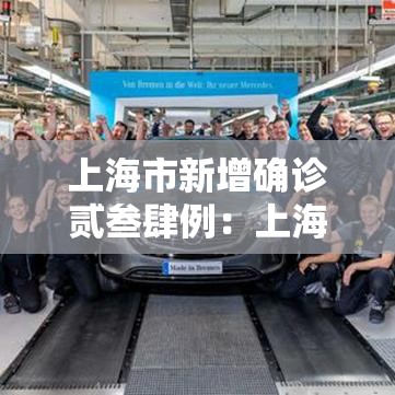 上海市新增确诊贰叁肆例：上海新增的确诊病例情况