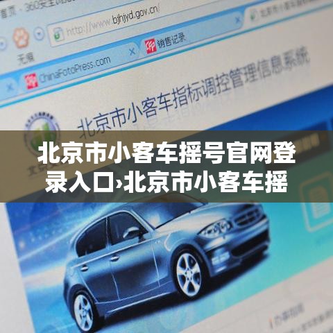 北京市小客车摇号官网登录入口›北京市小客车摇号官网登录入口怎么登录不了