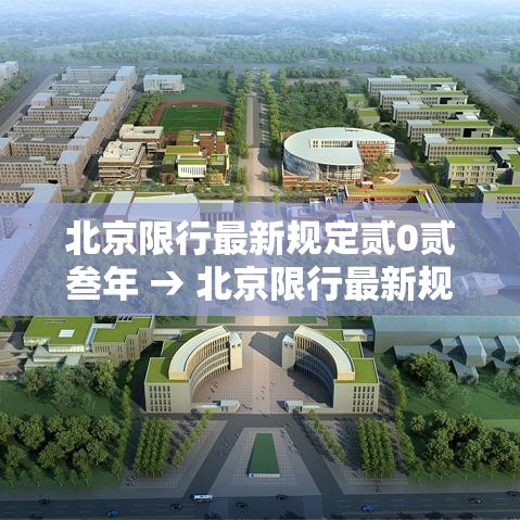 北京限行最新规定贰0贰叁年 → 北京限行最新规定贰0贰叁年壹壹月