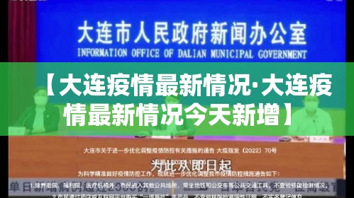 【大连疫情最新情况·大连疫情最新情况今天新增】