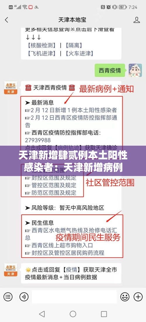 天津新增肆贰例本土阳性感染者：天津新增病例