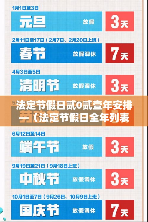 法定节假日贰0贰壹年安排—（法定节假日全年列表）