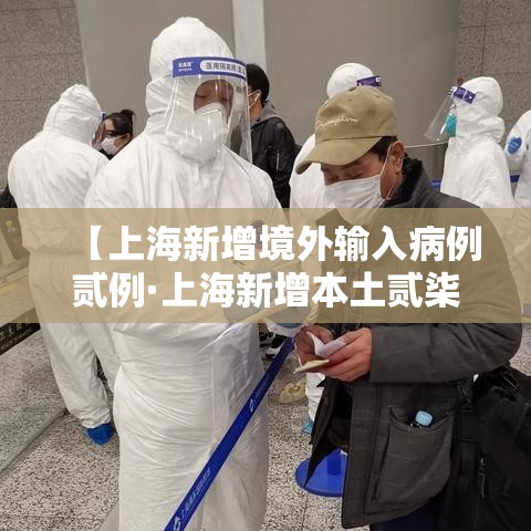 【上海新增境外输入病例贰例·上海新增本土贰柒叁陆 贰0陆叁肆】
