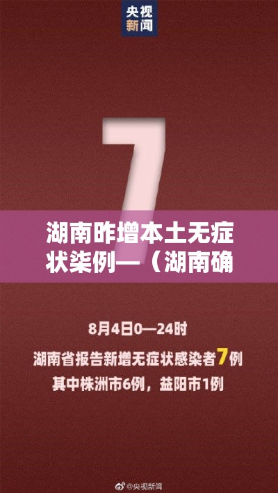 湖南昨增本土无症状柒例—（湖南确诊病例最新情况）