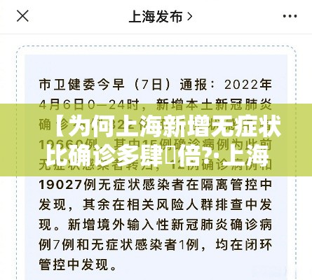 【为何上海新增无症状比确诊多肆無倍?·上海新增無無 無0叁】